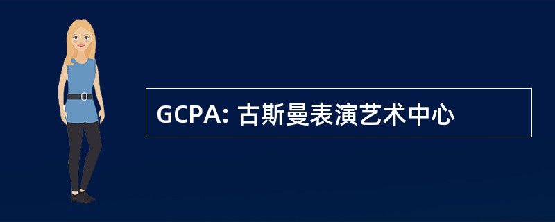 GCPA: 古斯曼表演艺术中心