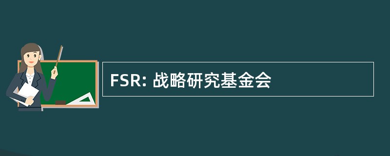 FSR: 战略研究基金会