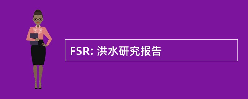 FSR: 洪水研究报告