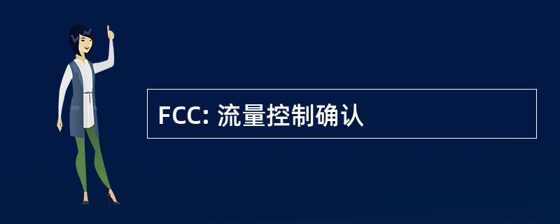 FCC: 流量控制确认