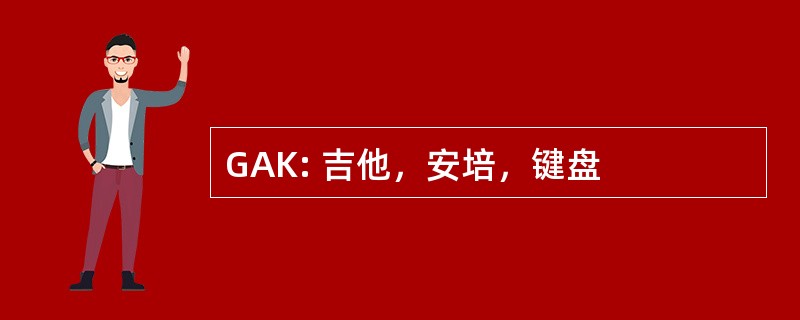 GAK: 吉他，安培，键盘