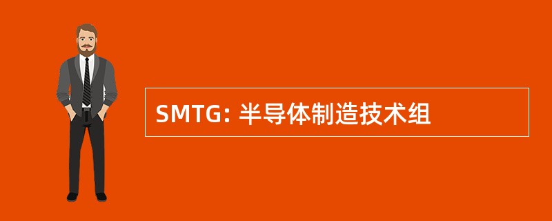 SMTG: 半导体制造技术组