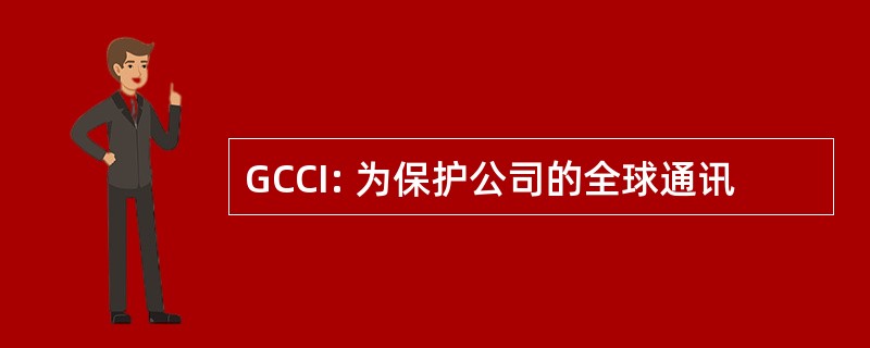 GCCI: 为保护公司的全球通讯