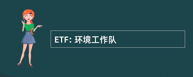 ETF: 环境工作队