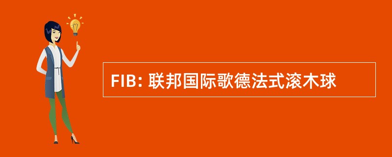 FIB: 联邦国际歌德法式滚木球