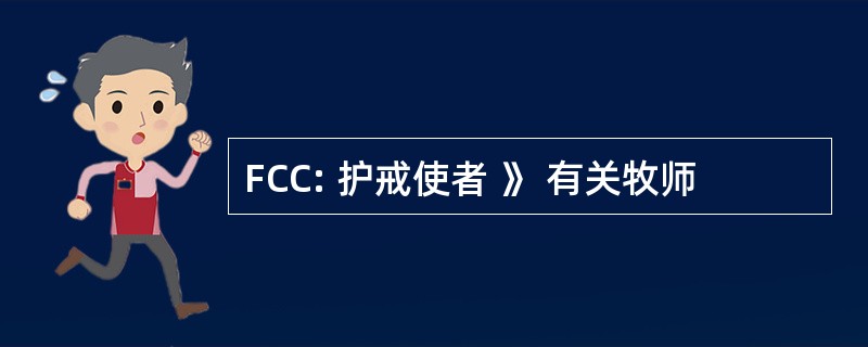 FCC: 护戒使者 》 有关牧师