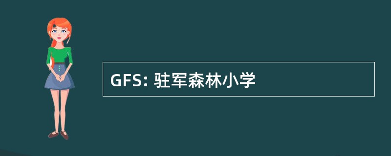 GFS: 驻军森林小学