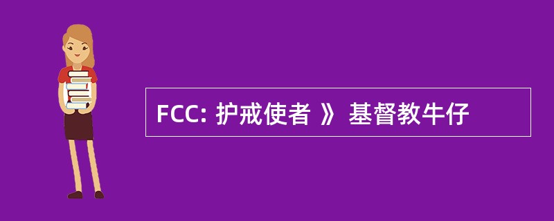 FCC: 护戒使者 》 基督教牛仔