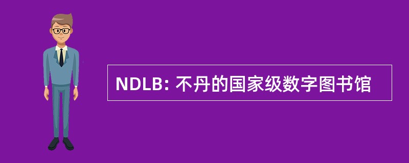 NDLB: 不丹的国家级数字图书馆