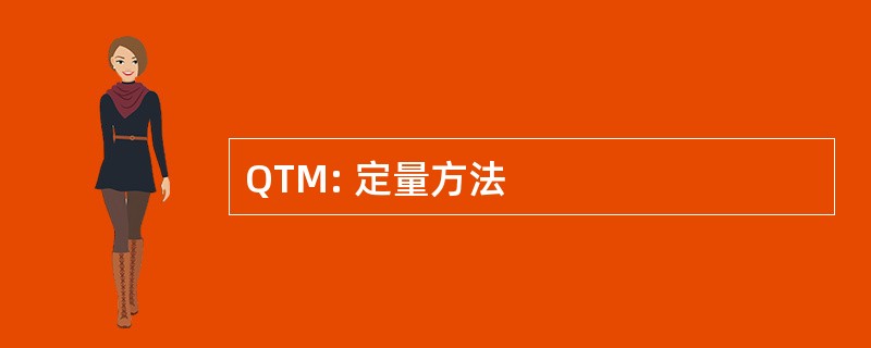 QTM: 定量方法