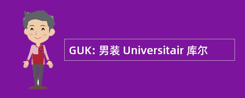 GUK: 男装 Universitair 库尔