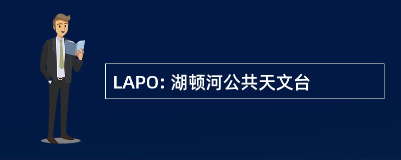 LAPO: 湖顿河公共天文台