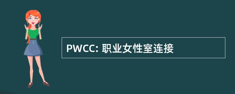 PWCC: 职业女性室连接