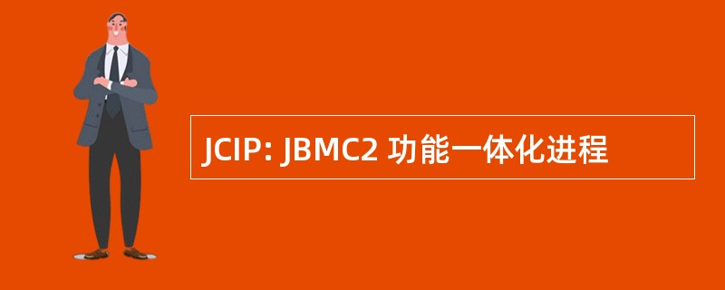 JCIP: JBMC2 功能一体化进程