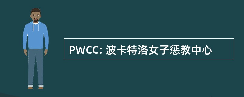 PWCC: 波卡特洛女子惩教中心