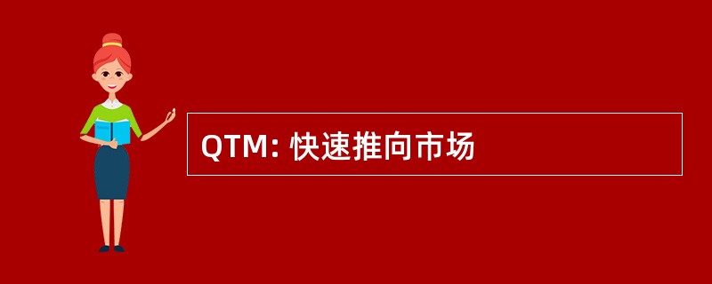 QTM: 快速推向市场