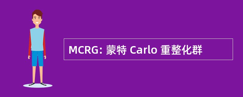 MCRG: 蒙特 Carlo 重整化群