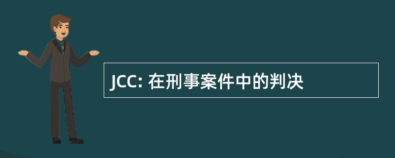 JCC: 在刑事案件中的判决