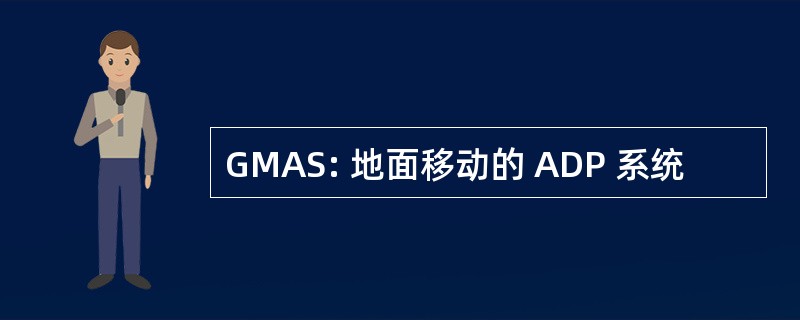 GMAS: 地面移动的 ADP 系统