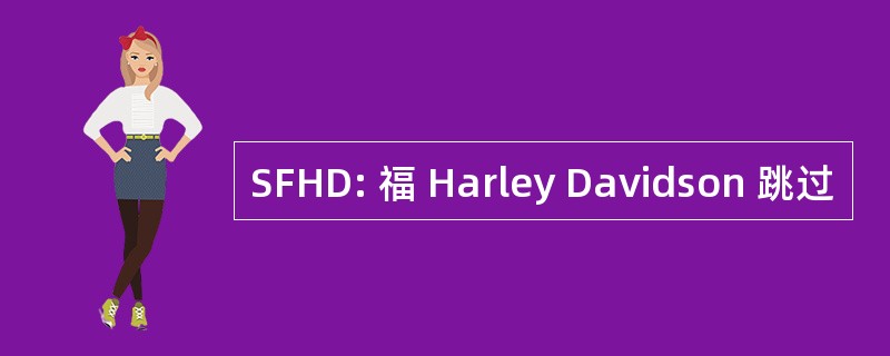 SFHD: 福 Harley Davidson 跳过