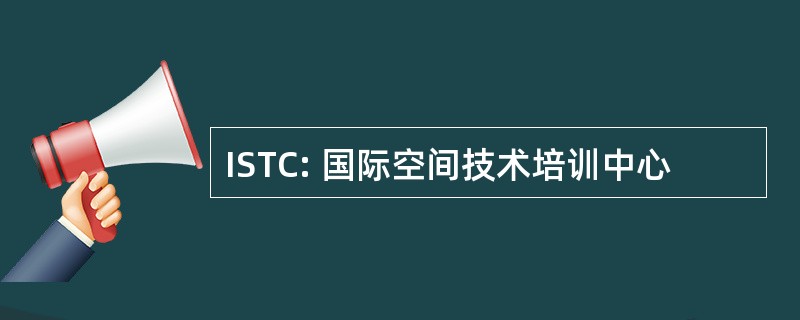 ISTC: 国际空间技术培训中心