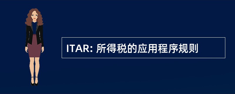 ITAR: 所得税的应用程序规则