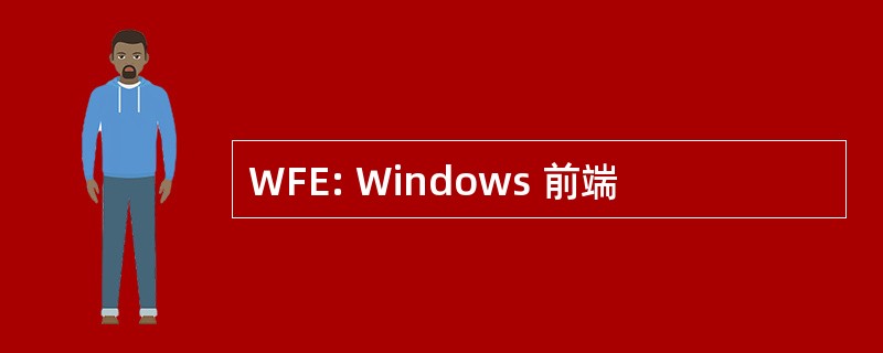 WFE: Windows 前端