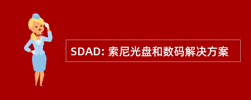 SDAD: 索尼光盘和数码解决方案