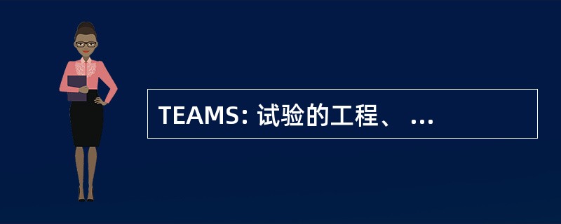 TEAMS: 试验的工程、 资质、 数学和科学