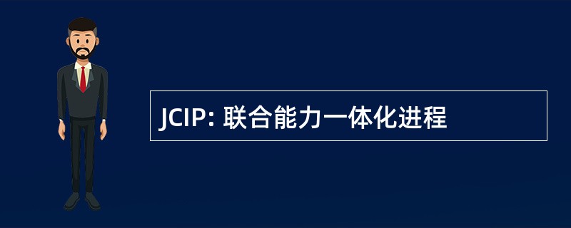 JCIP: 联合能力一体化进程