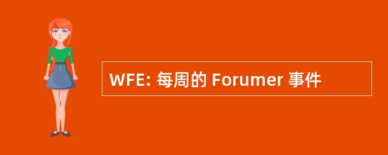 WFE: 每周的 Forumer 事件