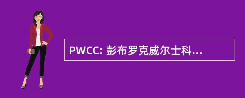 PWCC: 彭布罗克威尔士科基犬俱乐部