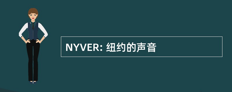 NYVER: 纽约的声音