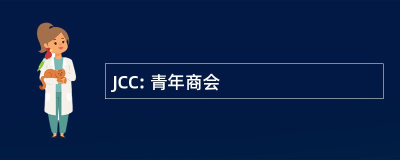 JCC: 青年商会