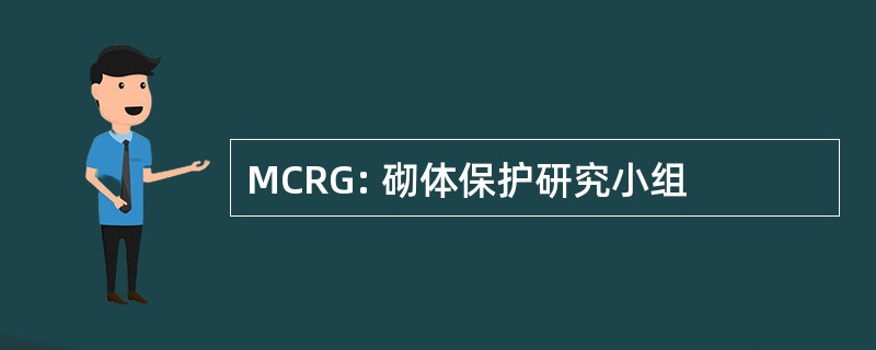 MCRG: 砌体保护研究小组