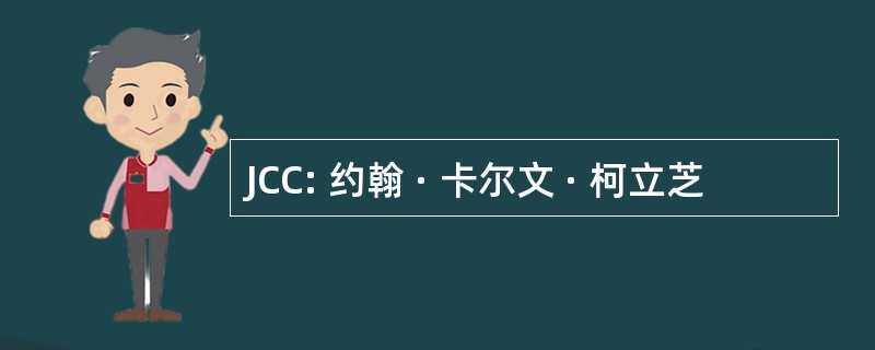 JCC: 约翰 · 卡尔文 · 柯立芝