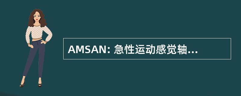 AMSAN: 急性运动感觉轴突神经病