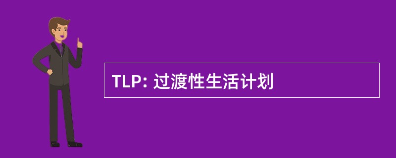 TLP: 过渡性生活计划