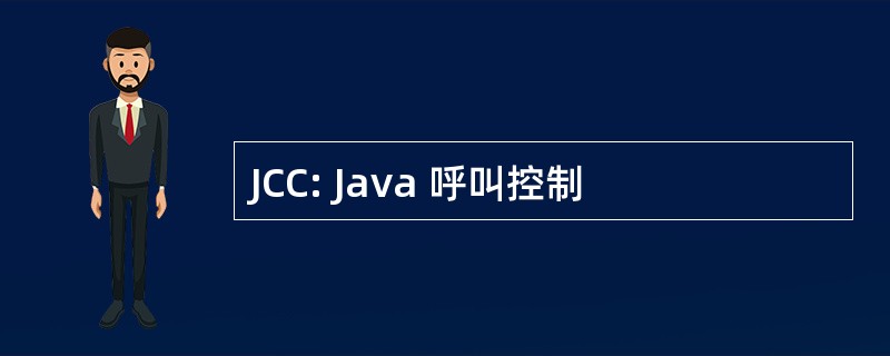 JCC: Java 呼叫控制