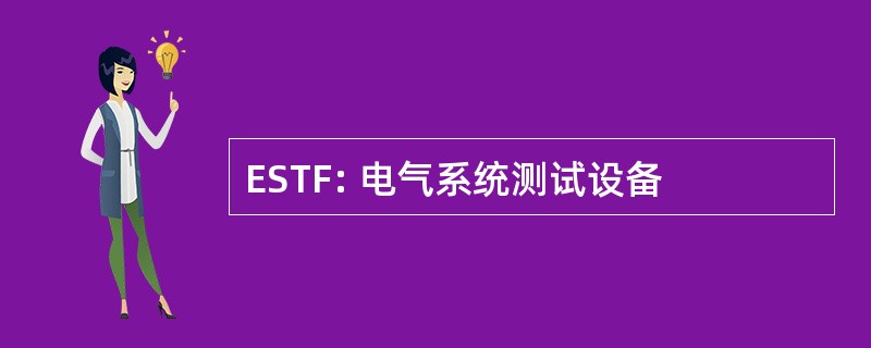 ESTF: 电气系统测试设备