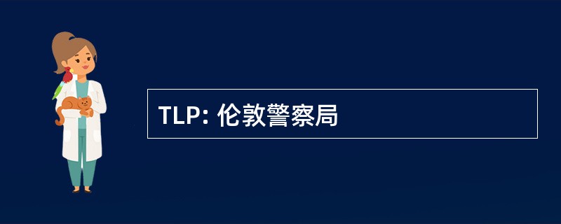 TLP: 伦敦警察局