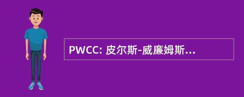 PWCC: 皮尔斯-威廉姆斯基督教中心