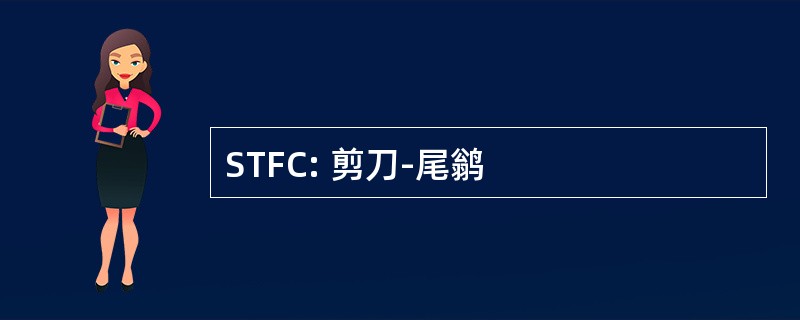 STFC: 剪刀-尾鹟