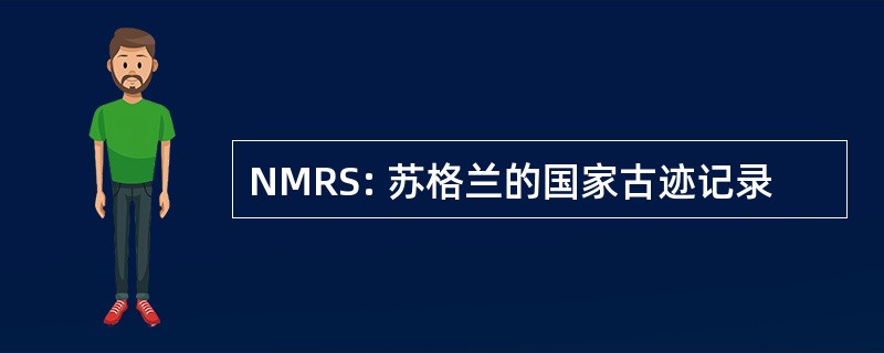 NMRS: 苏格兰的国家古迹记录