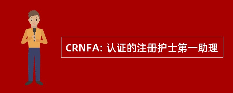 CRNFA: 认证的注册护士第一助理