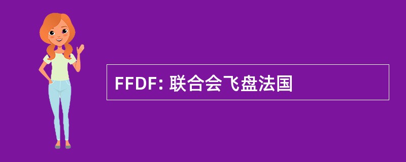 FFDF: 联合会飞盘法国