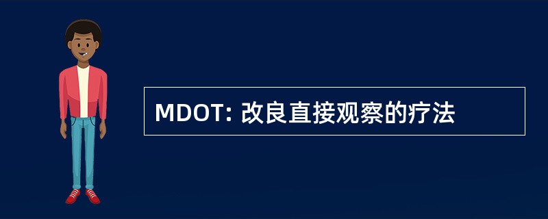 MDOT: 改良直接观察的疗法