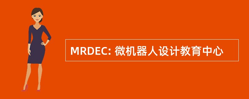 MRDEC: 微机器人设计教育中心