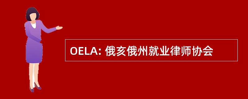 OELA: 俄亥俄州就业律师协会