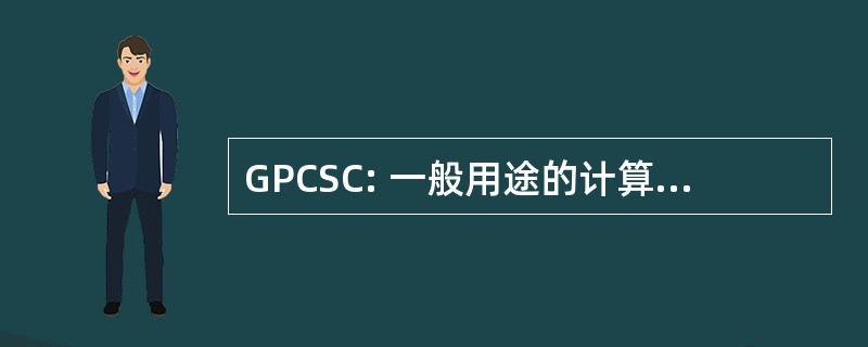 GPCSC: 一般用途的计算机支持中心